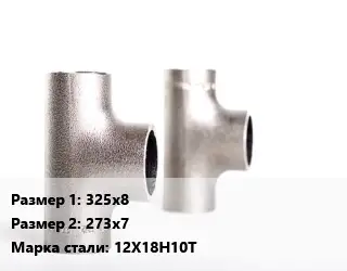 Тройник нержавеющий 325х8х273х7 Сталь: 12Х18Н10Т